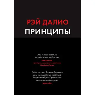Принципи. Життя і робота. Рей Даліо (м'яка обкладинка) Принципи. Життя і робота. Рей Даліо (м'яка обкладинка)