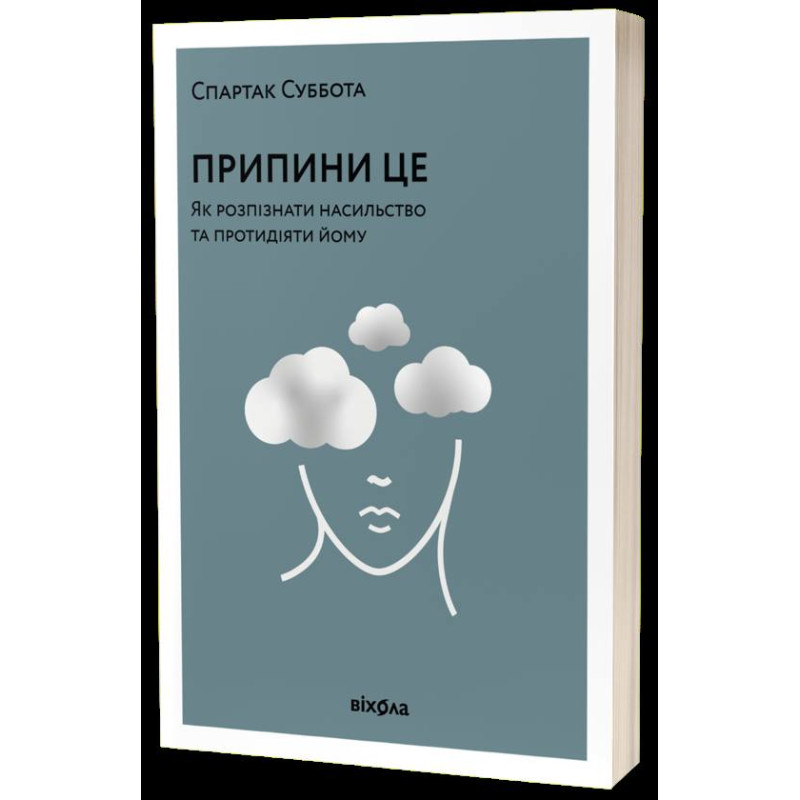  Припини це. Як розпізнати насильство та протидіяти йому. Спартак Суббота