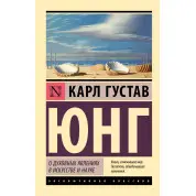 О духовных явлениях в искусстве и науке. Юнг Карл Густав