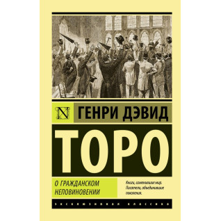 О гражданском неповиновении. Торо Генри Дэвид (покет) О гражданском неповиновении. Торо Генри Дэвид (покет)