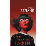 Про що не сказала Тафті. Зеланд Вадим