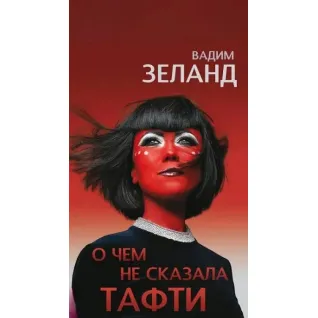  О чем не сказала Тафти. Зеланд Вадим