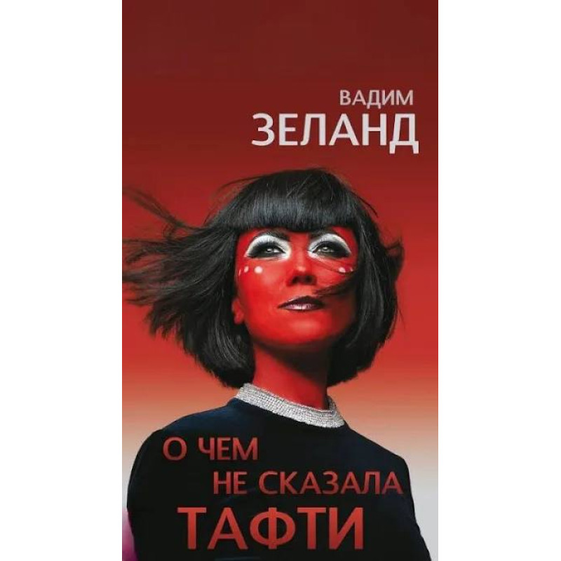 Про що не сказала Тафті. Зеланд Вадим