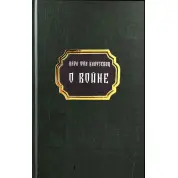 О войне. Карл фон Клаузевиц