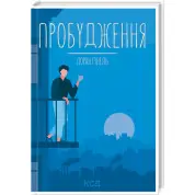 Пробудження. Лоран Гунель
