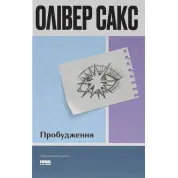 Пробуждение (обнов. изд.). Оливер Сакс