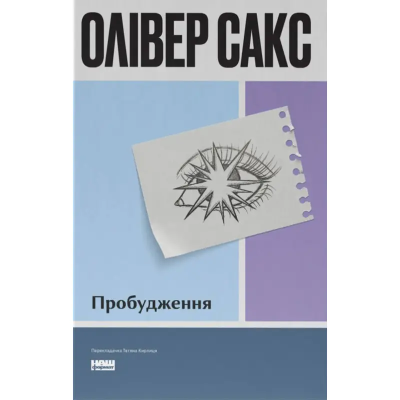 Пробуждение (обнов. изд.). Оливер Сакс