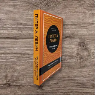 Пробуждение тигра. Исцеление травмы. Питер А. Левин (тв)