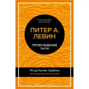 Пробудження тигра. Зцілення травми. Пітер А. Левін (тв)