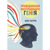 Пробудження внутрішнього генія. Шон Патрік