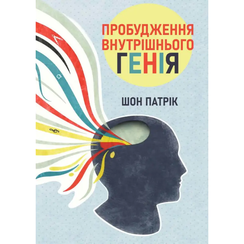 Пробудження внутрішнього генія. Шон Патрік