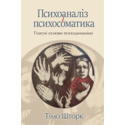 Психоанализ и психосоматика. Телесные базы психодинамики. Тимо Шторк