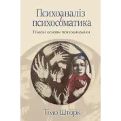 Психоаналіз і психосоматика. Тілесні основи психодинаміки. Тімо Шторк