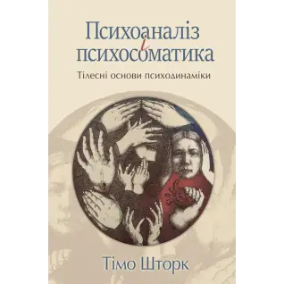 Психоаналіз і психосоматика. Тілесні основи психодинаміки. Тімо Шторк