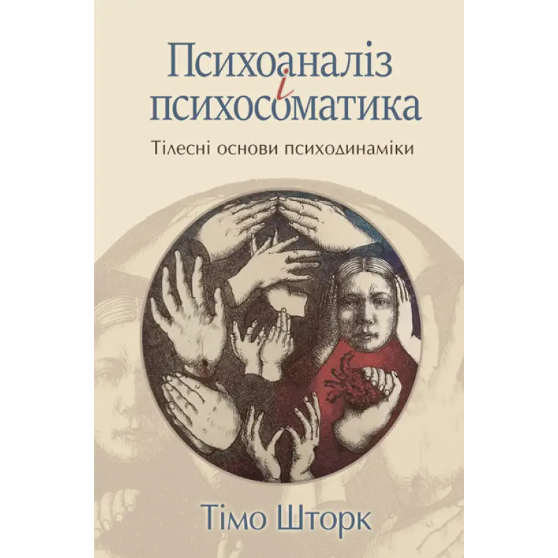 Психоаналіз і психосоматика. Тілесні основи психодинаміки. Тімо Шторк