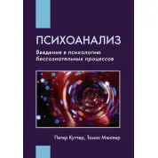 Психоанализ: Введение в психологию бессознательных процессов. Куттер П., Мюллер Т.