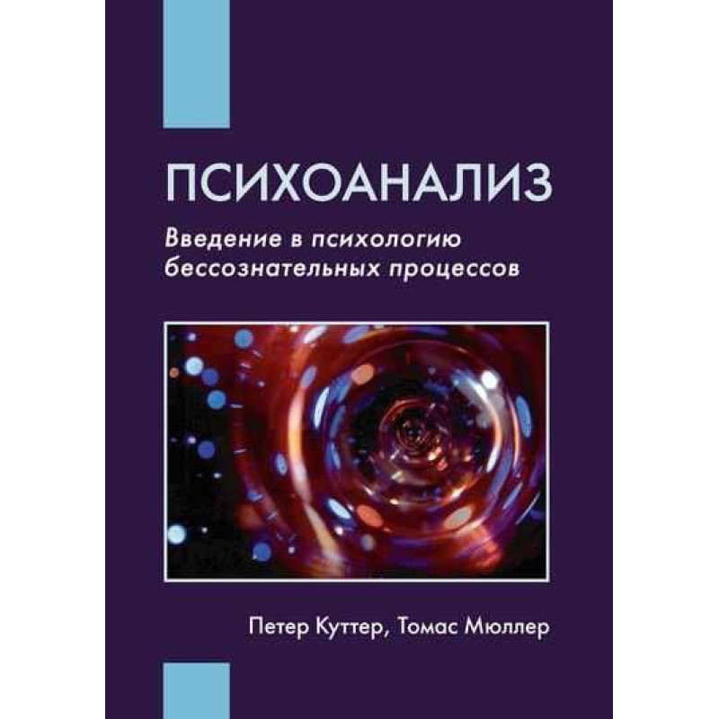Психоанализ: Введение в психологию бессознательных процессов. Куттер П., Мюллер Т.