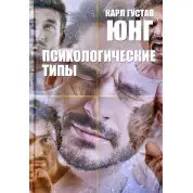 Психологические типы. Карл Густав Юнг
