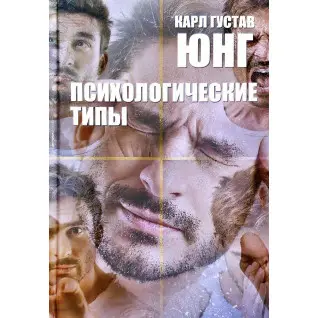 Психологические типы. Карл Густав Юнг