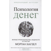  Психология денег. Вечные уроки богатства, жадности и счастья. Морган Хаузел