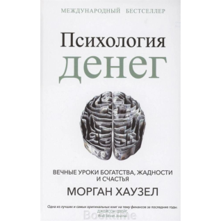 Психология денег. Вечные уроки богатства, жадности и счастья. Морган Хаузел  Психология денег. Вечные уроки богатства, жадности и счастья. Морган Хаузел