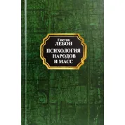 Психология народов и масс. Гюстав Лебон(тв/покет)