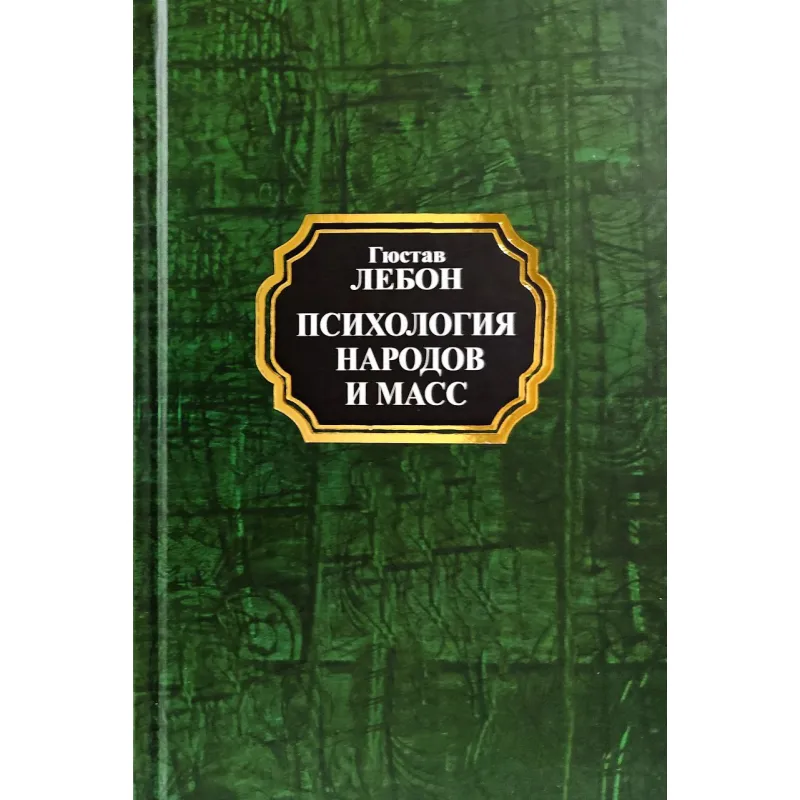 Психология народов и масс. Гюстав Лебон(тв/покет)