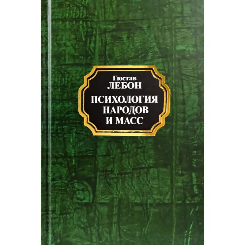 Психология народов и масс. Гюстав Лебон(тв/покет)