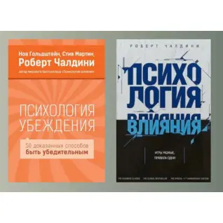 Психологія переконання + Психологія впливу. Роберт Чалдіні
