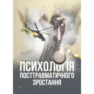 Психологія посттравматичного зростання. Климчук В. О.