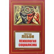 Психология социализма. Гюстав Лебон