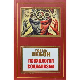 Психологія соціалізму. Гюстав Лебон