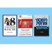 Психология влияния + 48 законов власти + 7 навыков высокоэффективных людей (тв)