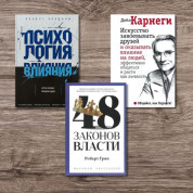 Психология влияния + 48 законов власти + Искусство завоевывать друзей и оказывать влияние на людей, эффективно общаться и расти как личность