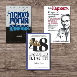 Психология влияния + 48 законов власти + Искусство завоевывать друзей и оказывать влияние на людей, эффективно общаться и расти как личность Психология влияния + 48 законов власти + Искусство завоевывать друзей и оказывать влияние на людей, эффективно общаться и расти как личность