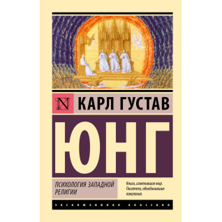 Психология западной религии. Карл Густав Юнг Психология западной религии. Карл Густав Юнг
