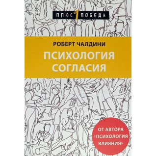 Психологія згоди. Роберт Чалдіні