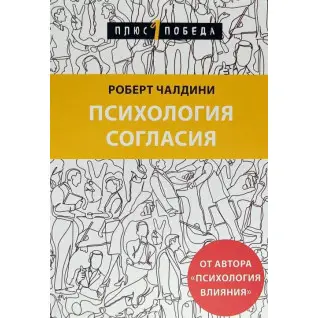 Психология согласия.  Роберт Чалдини