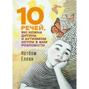 10 речей, які кожна дитина з аутизмом хотіла б вам розповісти. Нотбом Еллен
