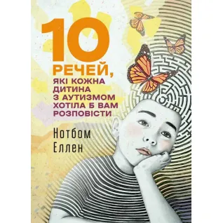 10 речей, які кожна дитина з аутизмом хотіла б вам розповісти. Нотбом Еллен