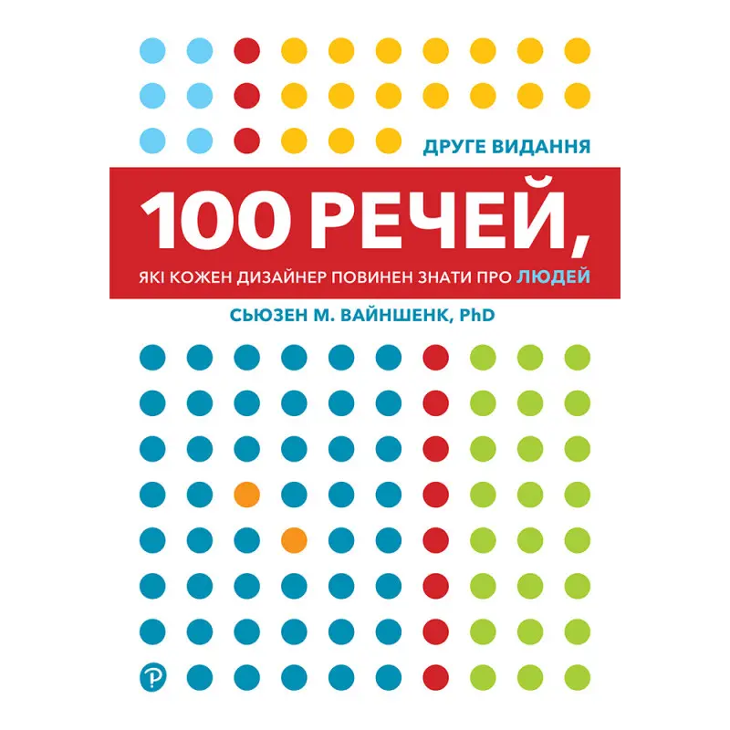100 вещей, которые каждый дизайнер должен знать о людях. Сьюзен М. Вайншенк. 2-е издание