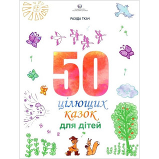 50 целительных сказок для детей. Ткач Разида 50 целительных сказок для детей. Ткач Разида