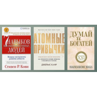 7 навыков высокоэффективных людей + Атомные привычки + Думай и богатей 7 навыков высокоэффективных людей + Атомные привычки + Думай и богатей
