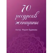 70 ресурсов женщины. Метафорические ассоциативные карты. Мария Будякова 
