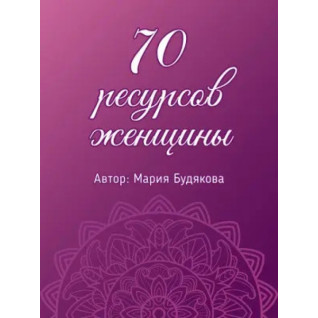70 ресурсов женщины. Метафорические ассоциативные карты. Мария Будякова  70 ресурсов женщины. Метафорические ассоциативные карты. Мария Будякова