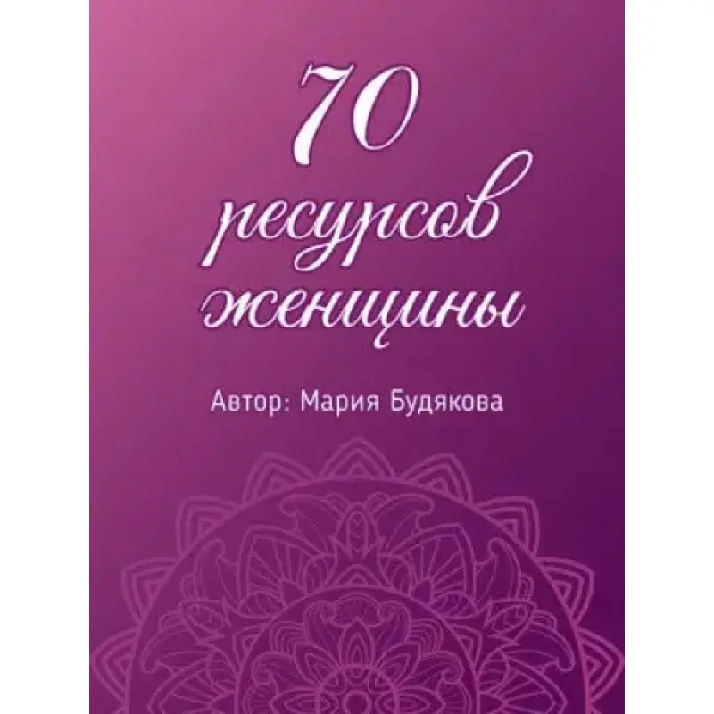 70 ресурсов женщины. Метафорические ассоциативные карты. Мария Будякова 