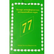 77 можливостей. Метафоричні карти. Воронкова Оксана