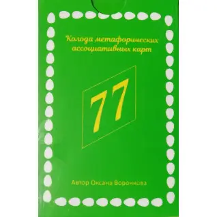 77 возможностей. Метафорические ассоциативные карты. Воронкова Оксана