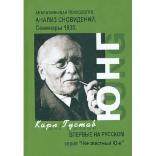 Аналитическая психология. Анализ сновидений. Семинары 1930. Карл Густав Юнг Аналитическая психология. Анализ сновидений. Семинары 1930. Карл Густав Юнг