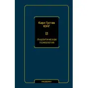 Аналітична психологія. Карл Густав Юнг (м'яка обкладинка)